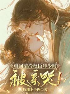 Cover of Reborn in the Youth of the Cold and Aloof Powerful Minister, Kissed to Tears!