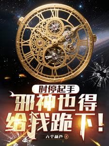 Cover of Time Stop Opener: Even Evil Gods Must Kneel!