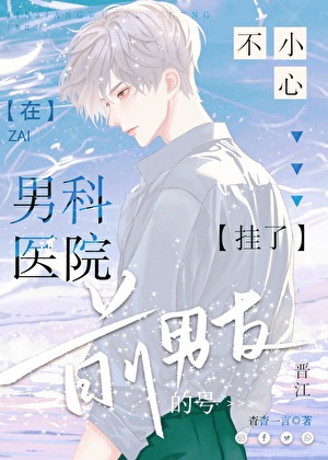Cover of Accidentally Booking My Ex-Boyfriend's Appointment at the Andrology Hospital