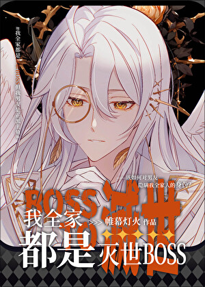 Cover of My Whole Family Is a World-Destroying BOSS